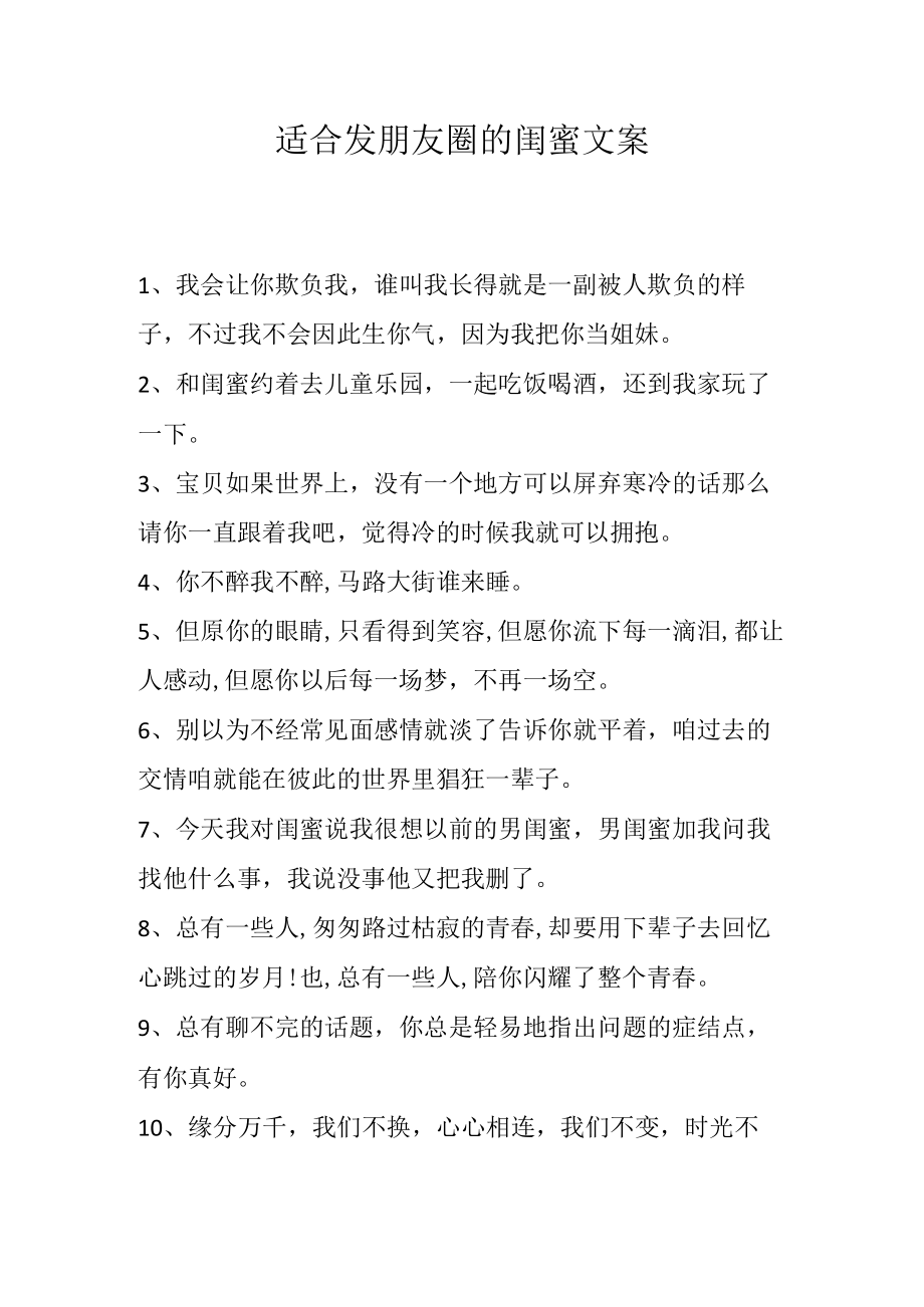 适合发朋友圈的闺蜜文案.docx_第1页