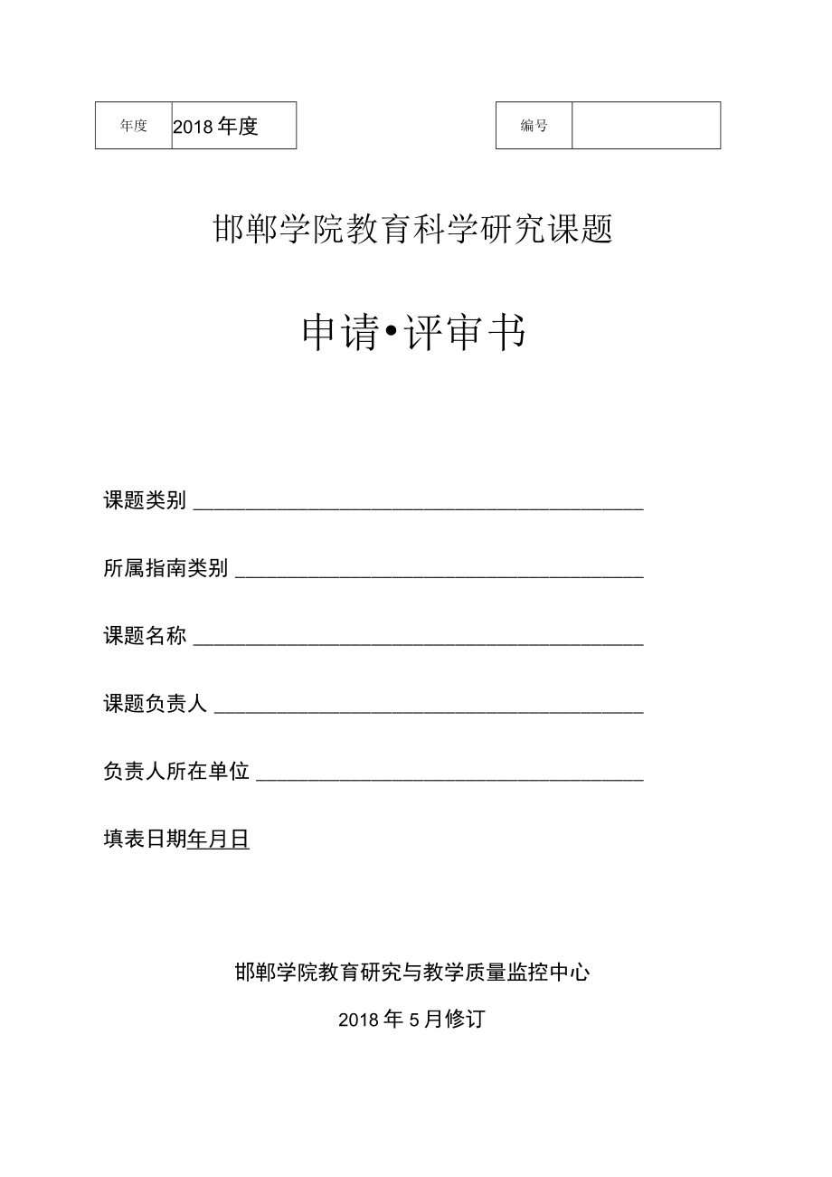 邯郸学院教育科学研究课题申请评审书.docx_第1页