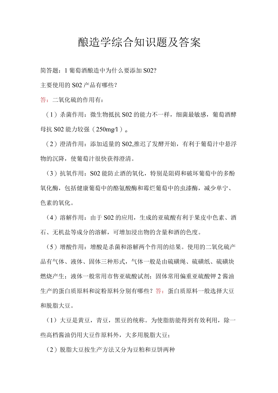 酿造学综合知识题及答案.docx_第1页