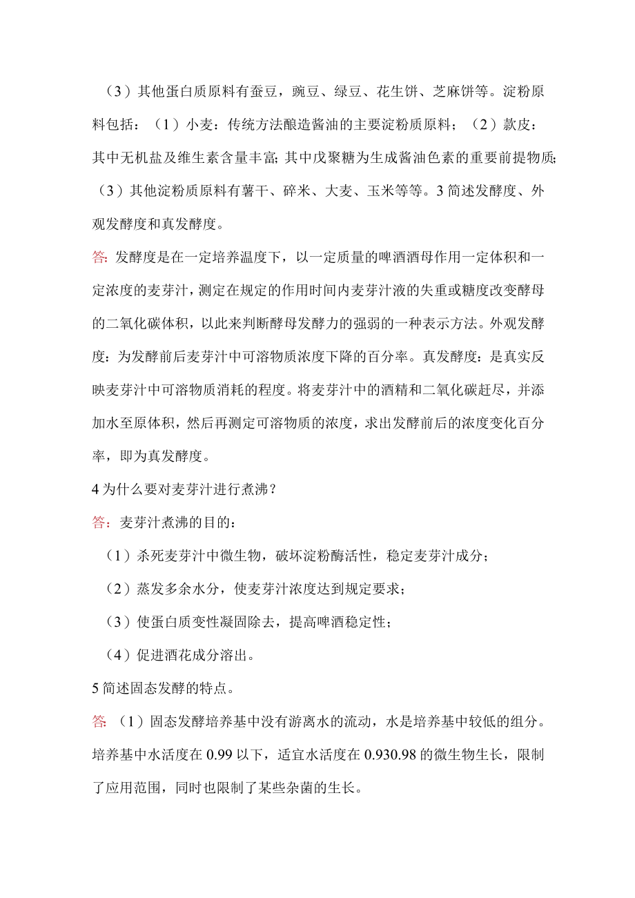 酿造学综合知识题及答案.docx_第2页