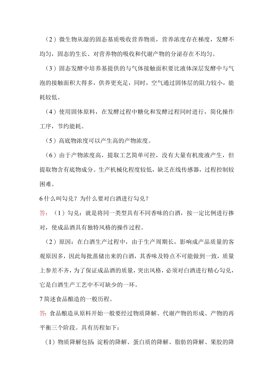 酿造学综合知识题及答案.docx_第3页