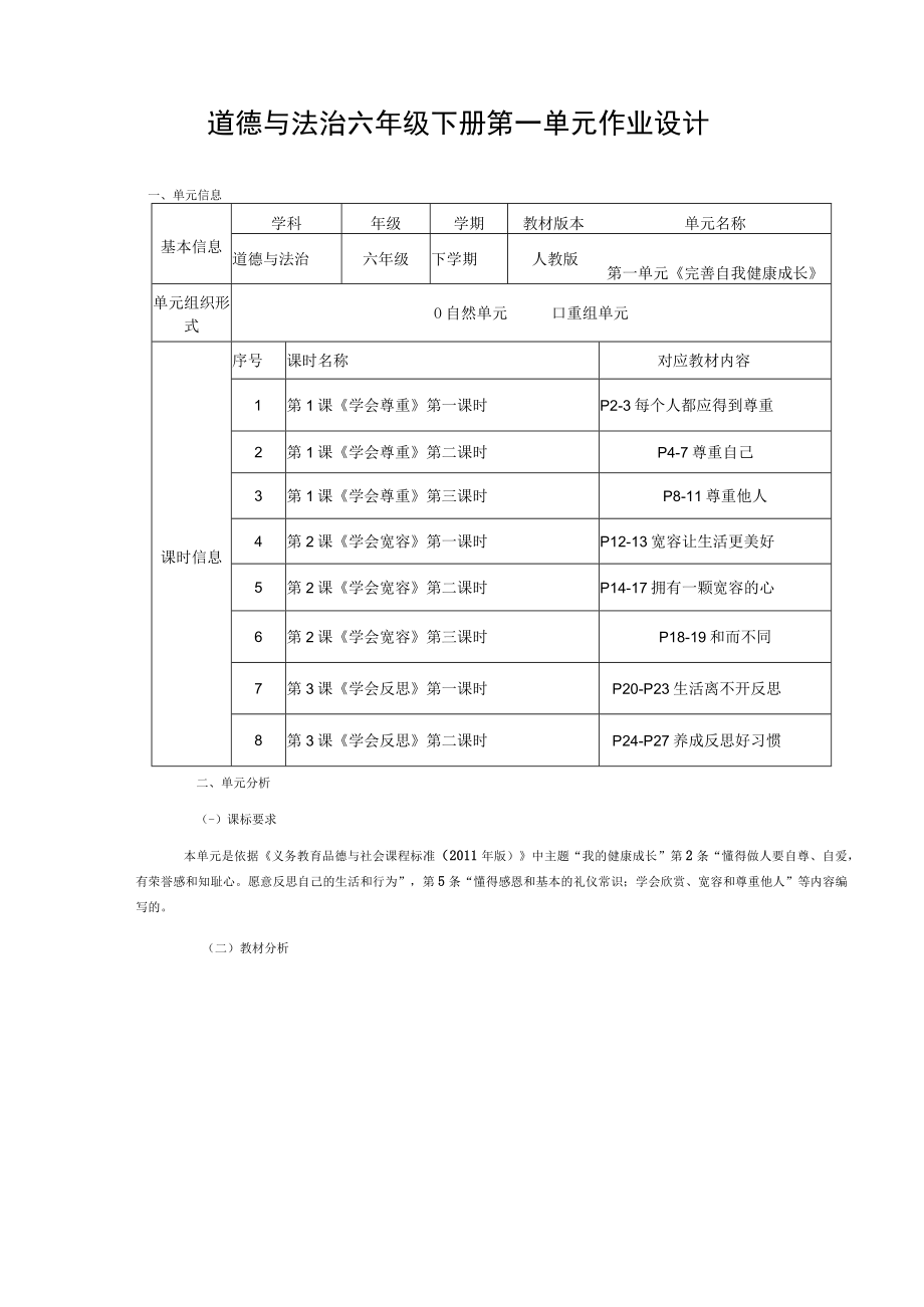 道德与法治六年级下册第一单元作业设计.docx_第1页