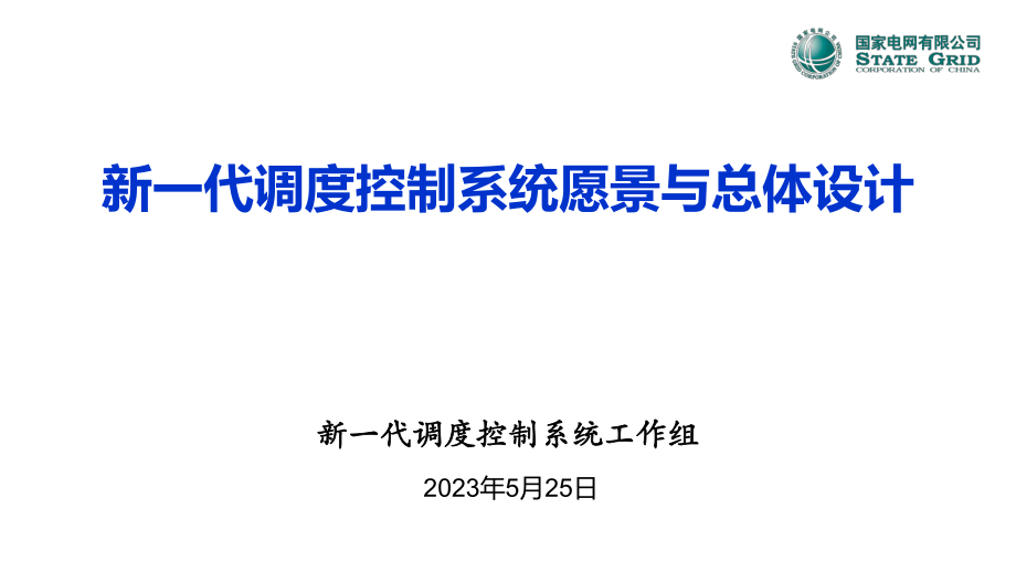 新一代调度控制系统愿景与总体设计.pptx_第1页