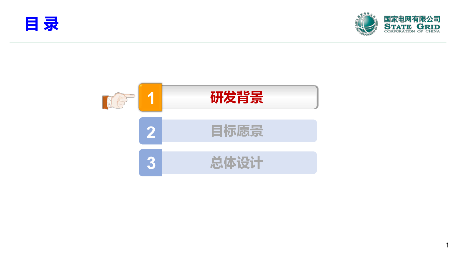 新一代调度控制系统愿景与总体设计.pptx_第2页