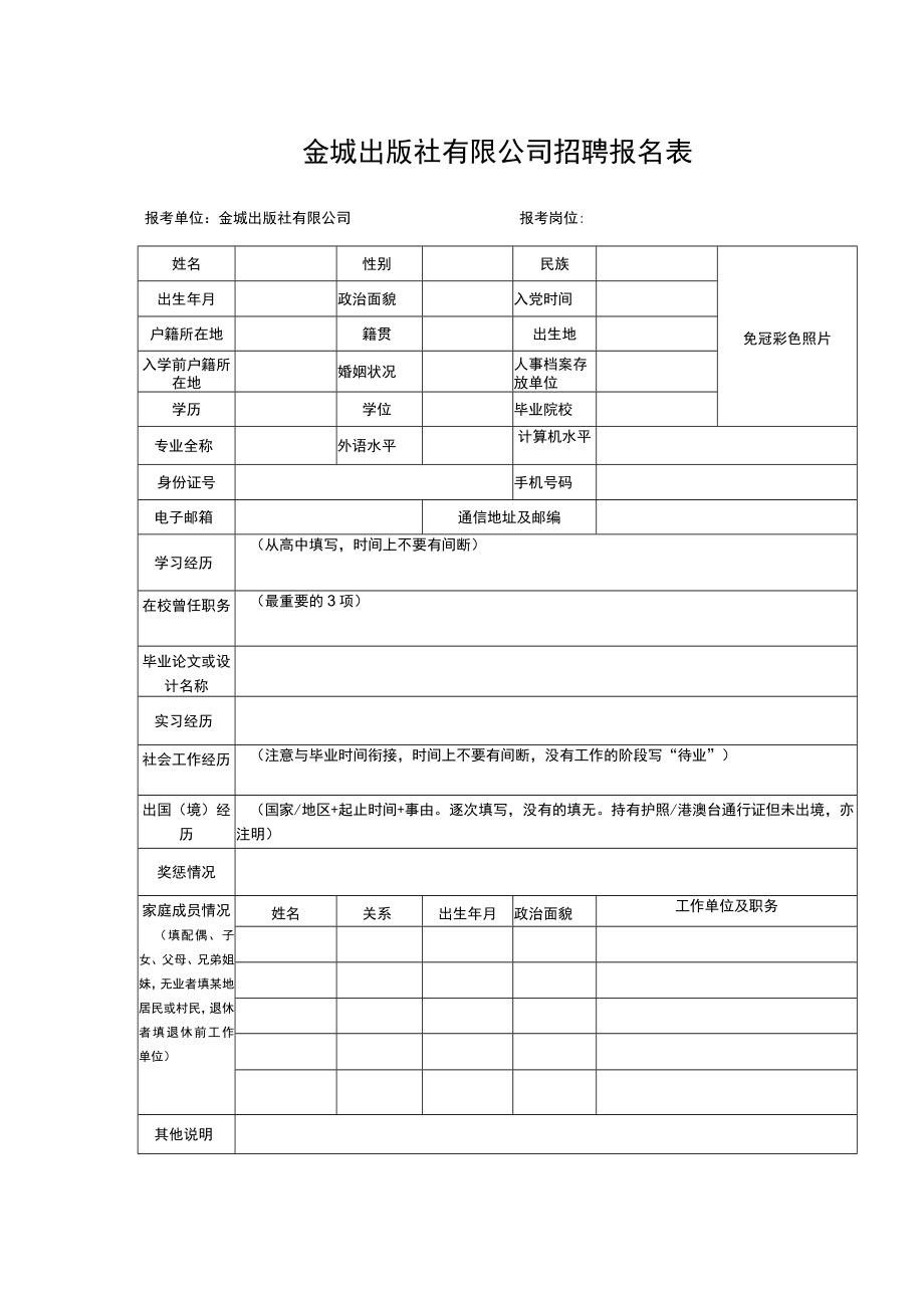 金城出版社有限公司招聘报名表.docx_第1页