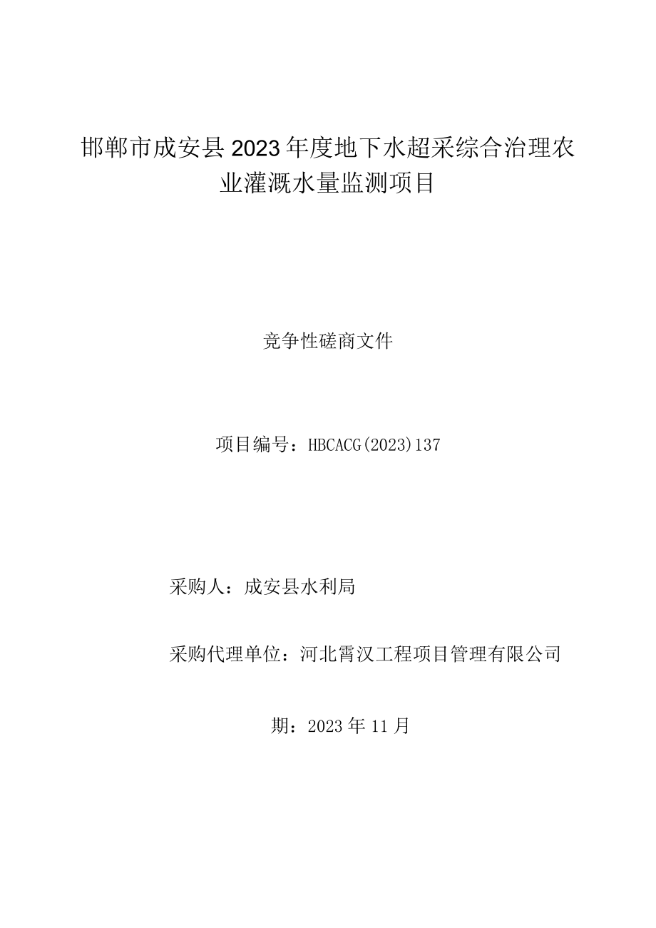 邯郸市成安县2023年度地下水超采综合治理农业灌溉水量监测项目.docx_第1页