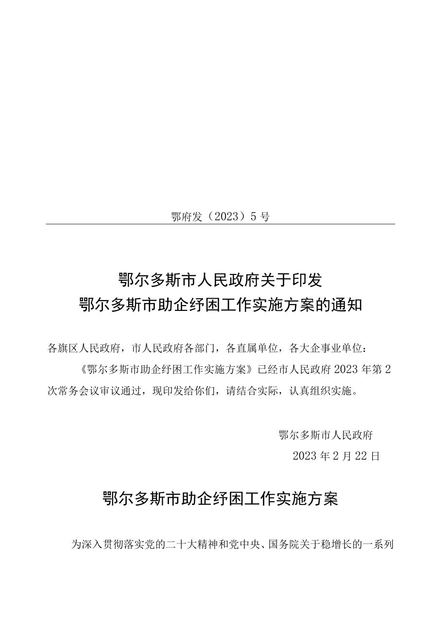 鄂尔多斯市助企纾困工作实施方案.docx_第1页