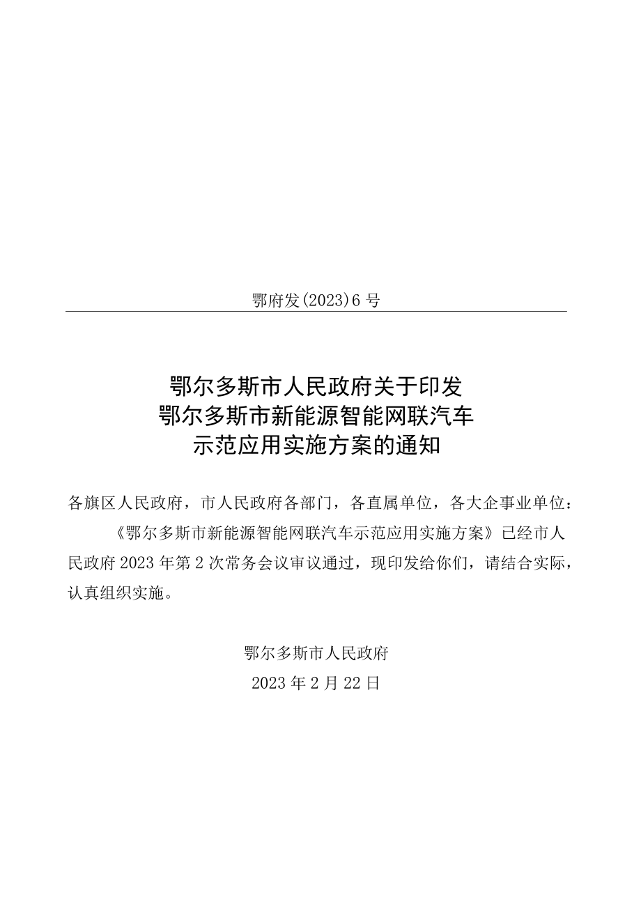 鄂尔多斯市新能源智能网联汽车示范应用实施方案.docx_第1页