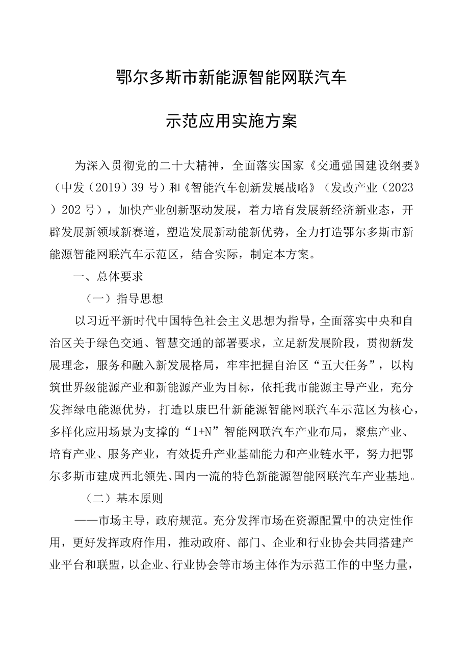 鄂尔多斯市新能源智能网联汽车示范应用实施方案.docx_第2页