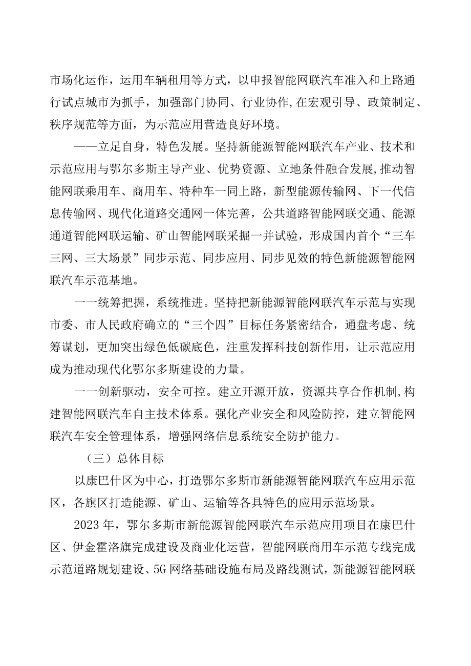 鄂尔多斯市新能源智能网联汽车示范应用实施方案.docx_第3页