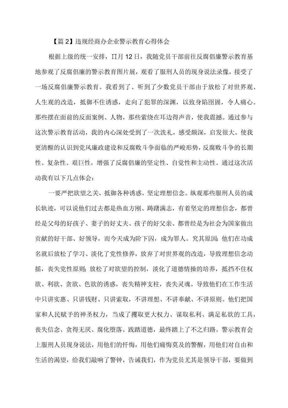 违规经商办企业警示教育心得体会范文.docx_第3页