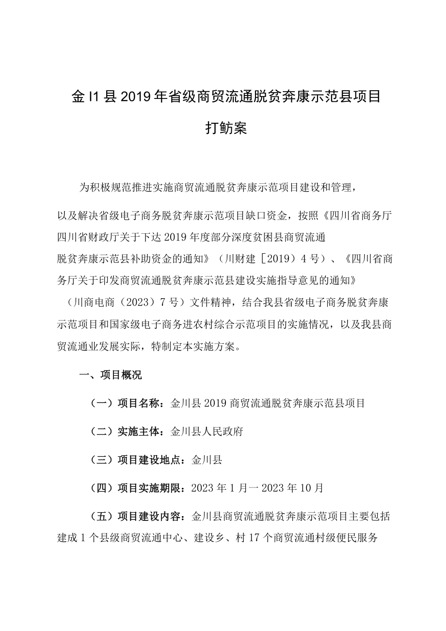 金川县2019年省级商贸流通脱贫奔康示范县项目实施方案.docx_第1页