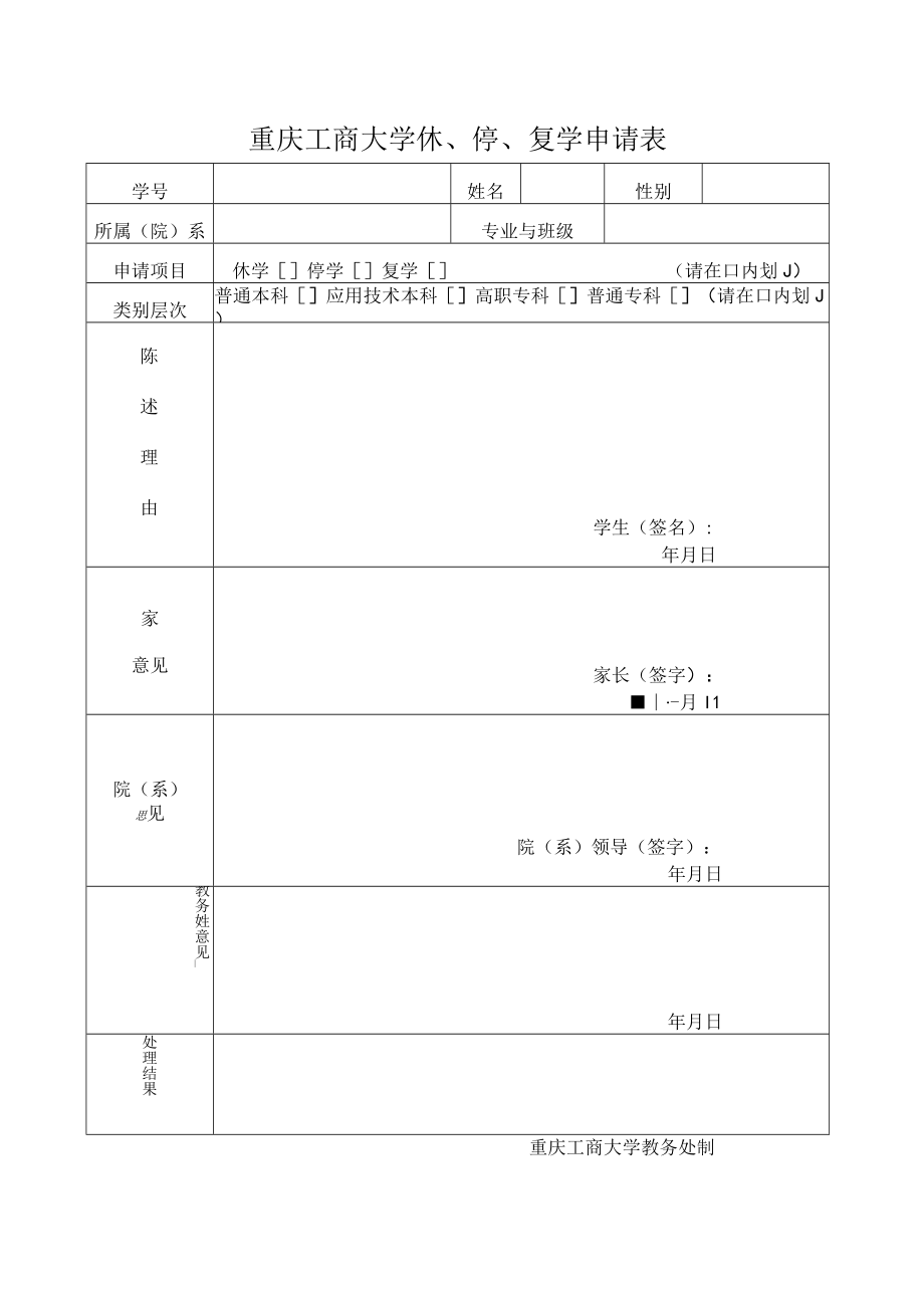 重庆工商大学休停复学申请表.docx_第1页