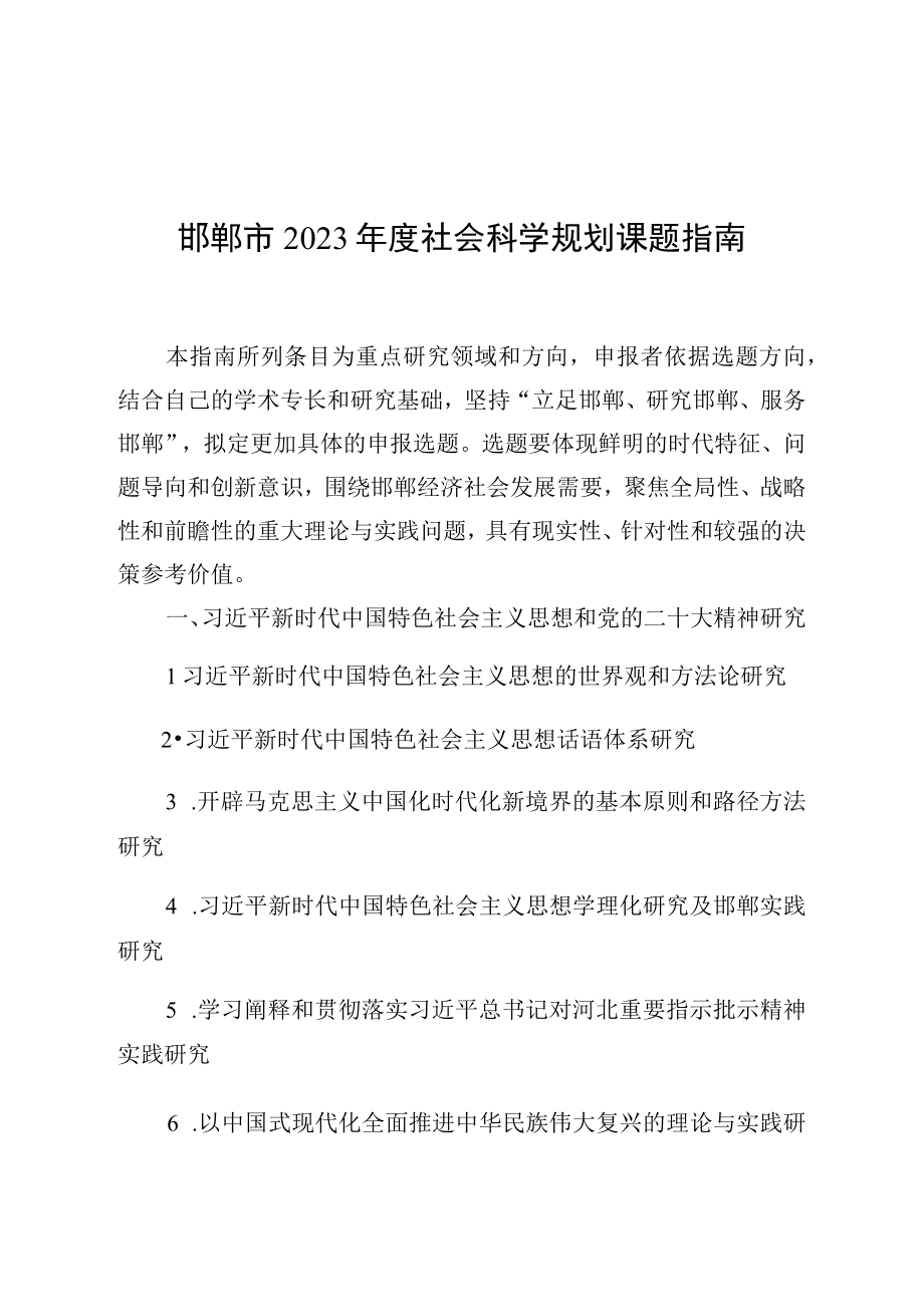 邯郸市2023年度社会科学规划课题指南.docx_第1页