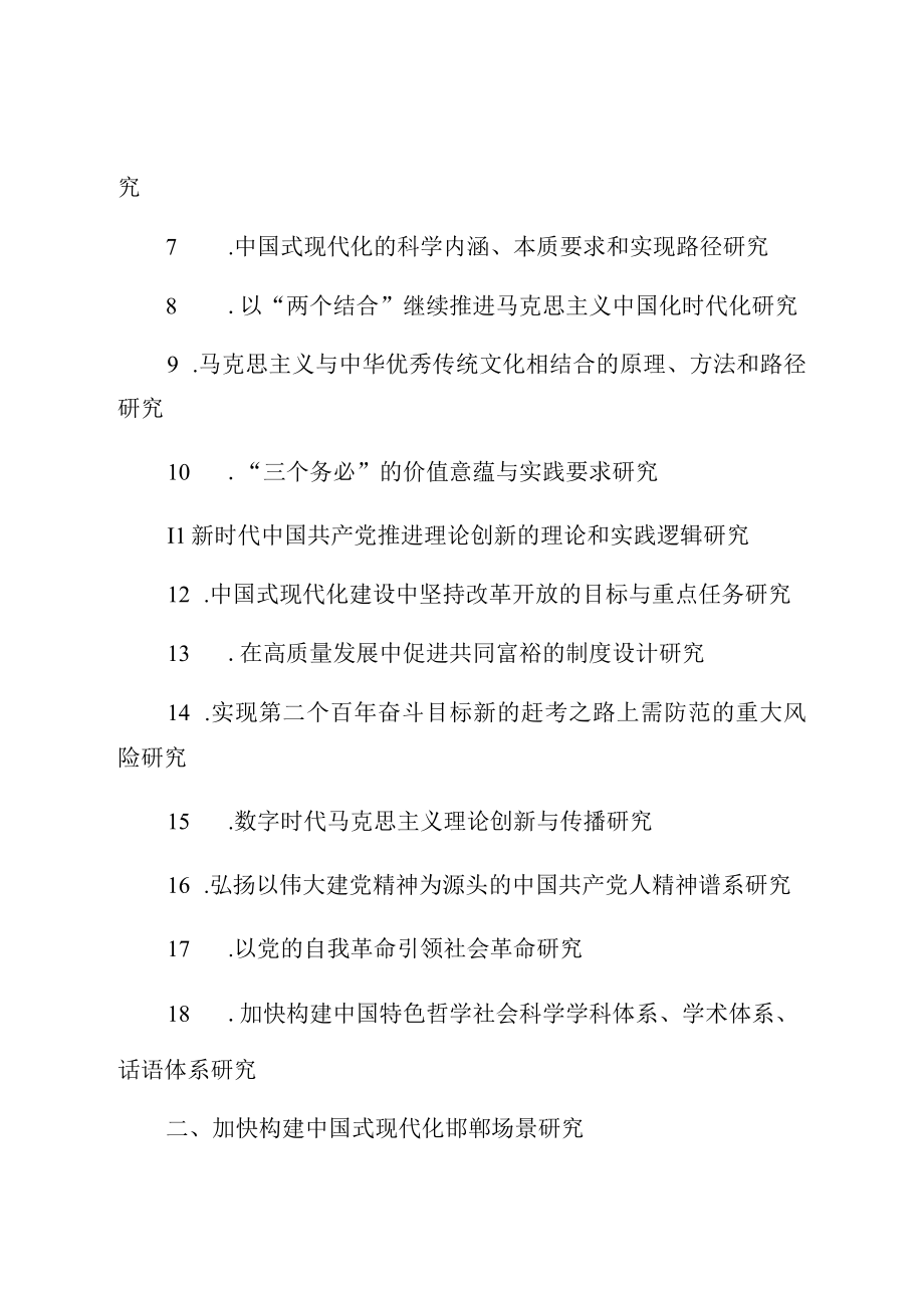 邯郸市2023年度社会科学规划课题指南.docx_第2页