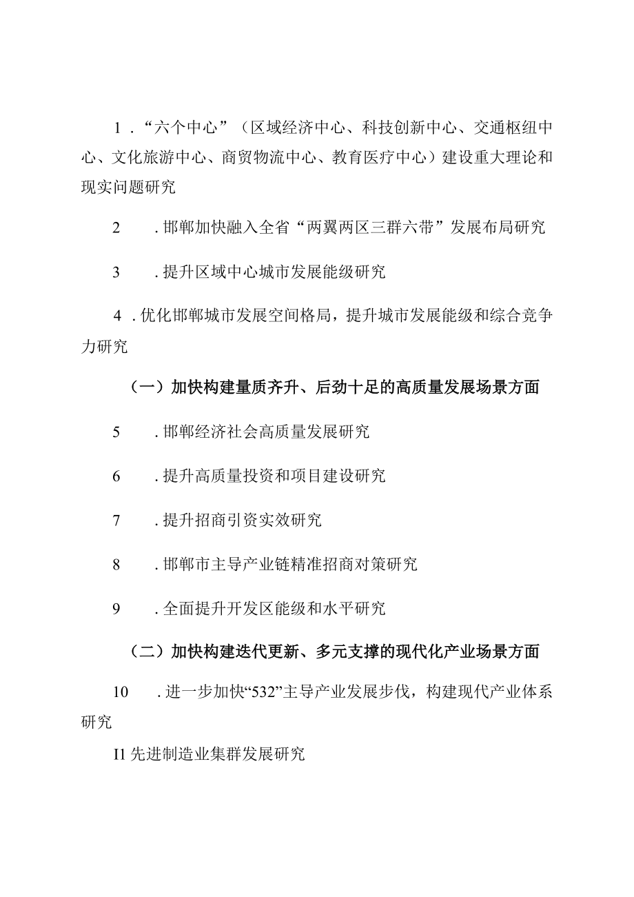 邯郸市2023年度社会科学规划课题指南.docx_第3页