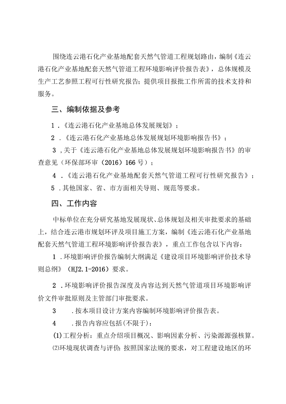 连云港石化产业基地配套天然气管道工程环评报告表编制工作任务书.docx_第2页