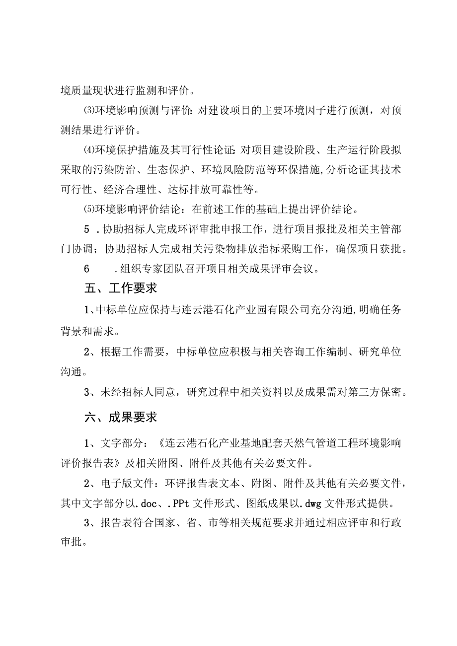 连云港石化产业基地配套天然气管道工程环评报告表编制工作任务书.docx_第3页