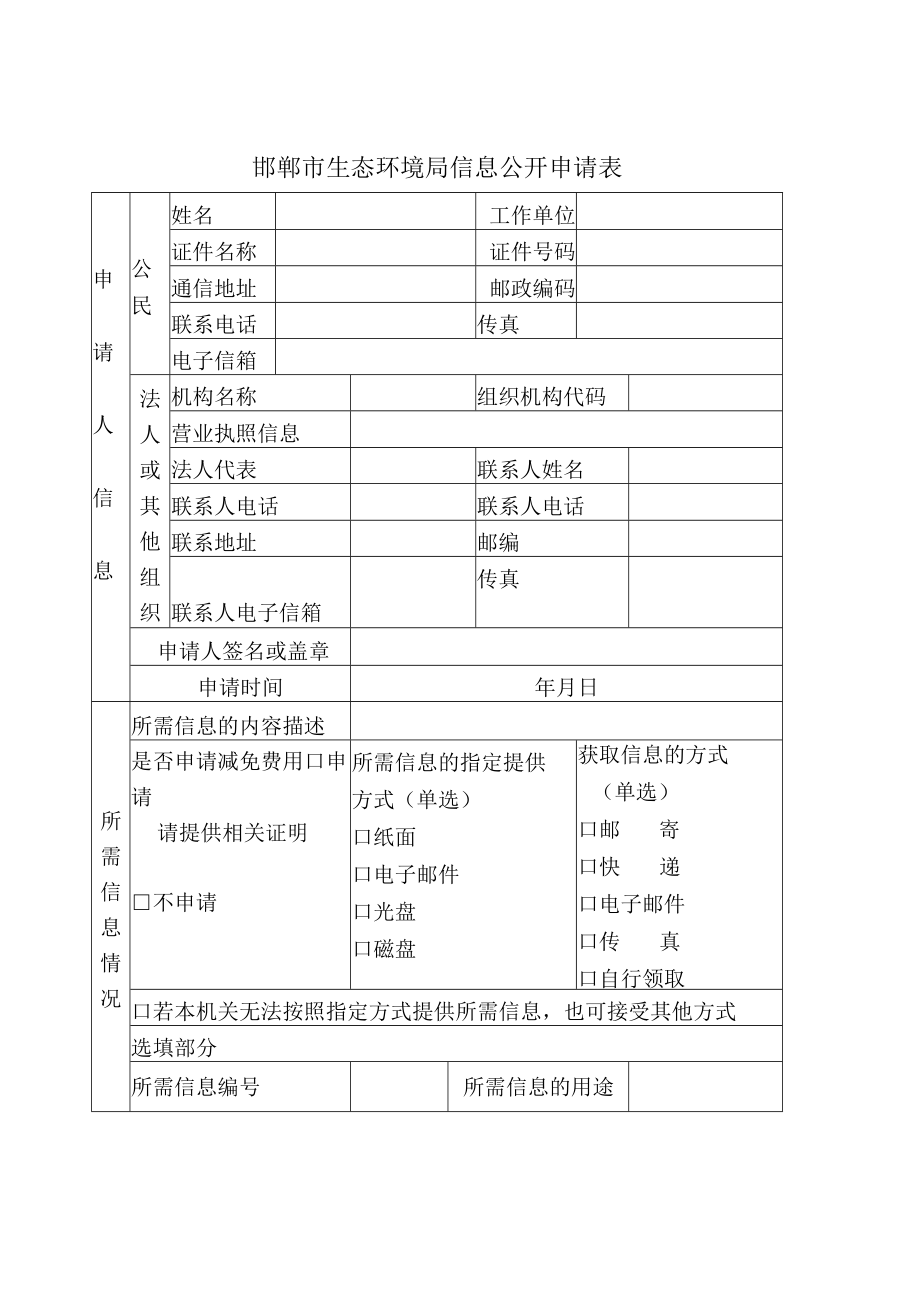 邯郸市生态环境局信息公开申请表.docx_第1页