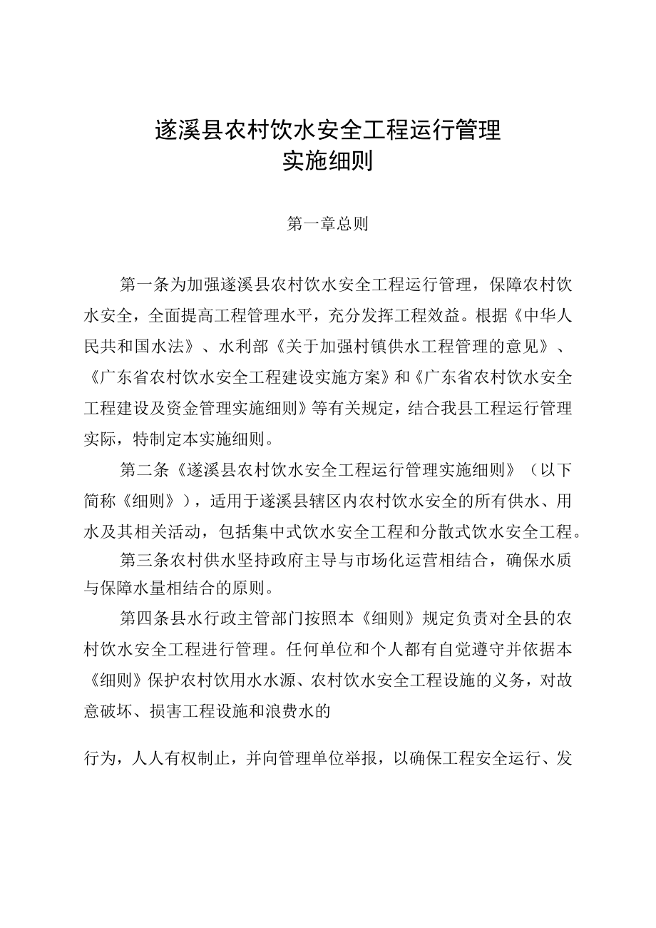 遂溪县农村饮水安全工程运行管理实施细则.docx_第1页