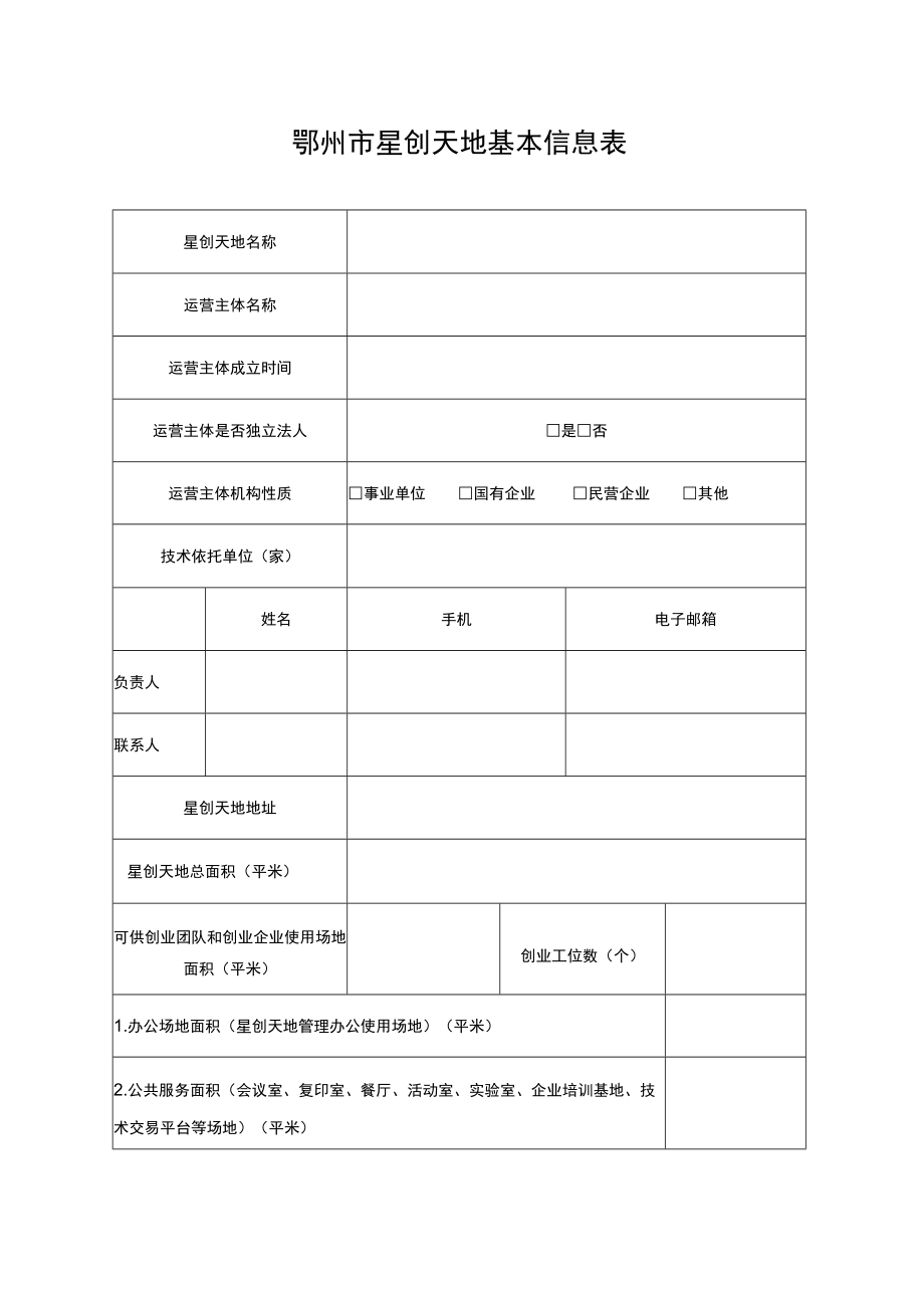 鄂州市星创天地备案申报书星创天地名称场所地址申报单位盖章推荐单位盖章申报日期.docx_第3页