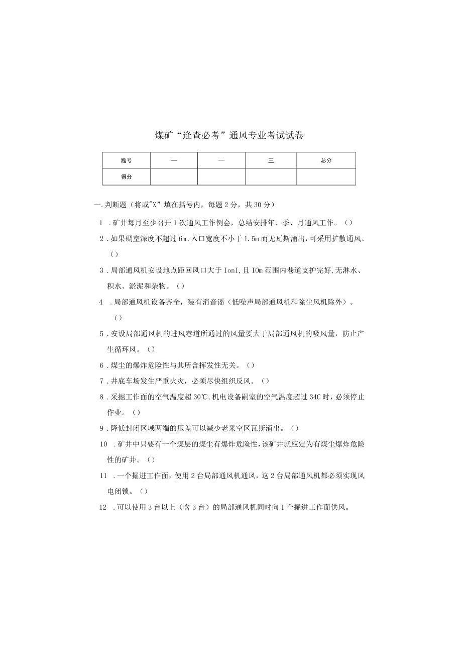 通风专业安全管理人员考试试题（空）.docx_第2页