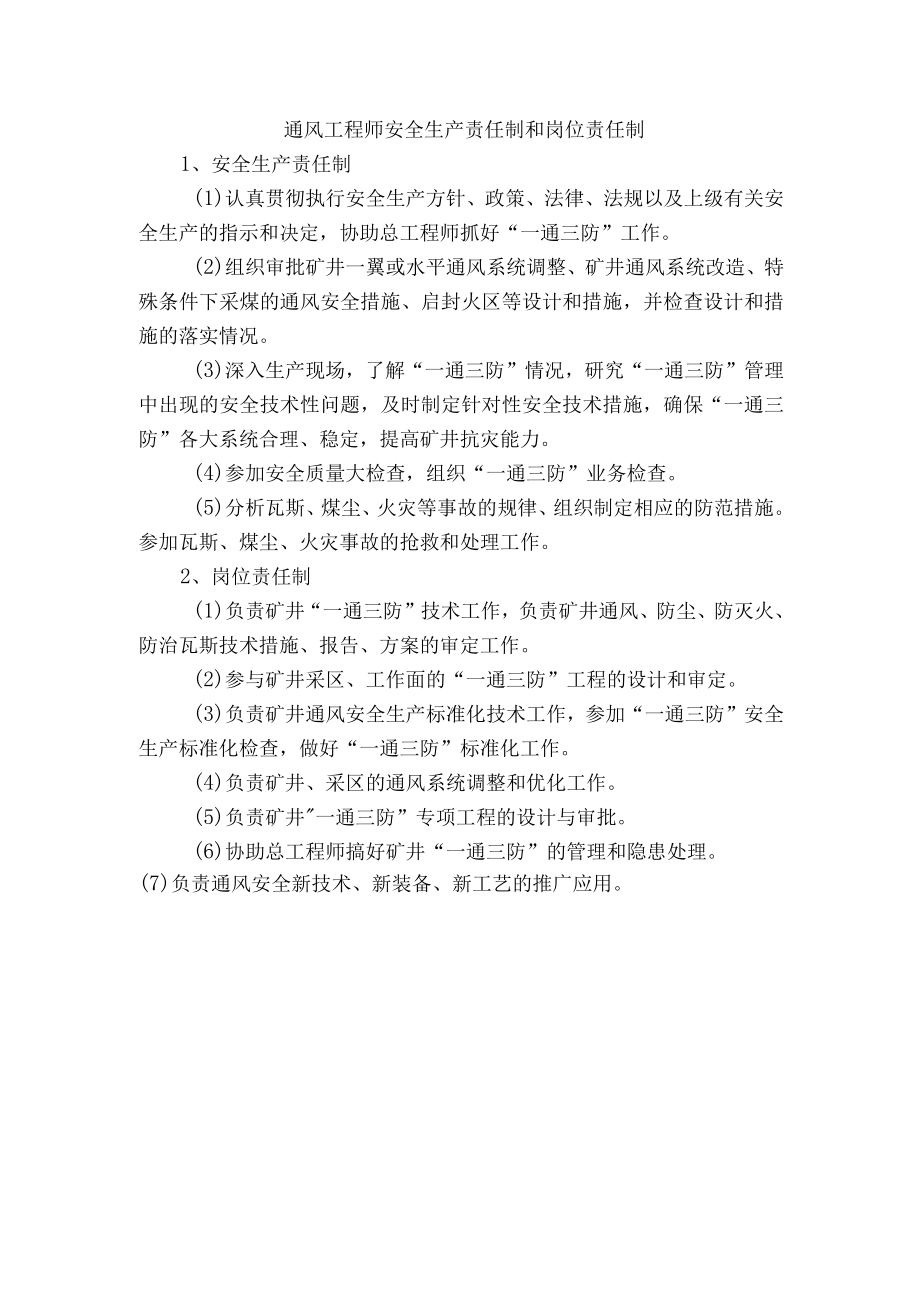 通风工程师安全生产责任制和岗位责任制.docx_第1页