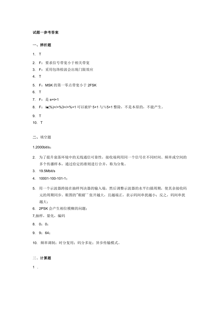 通信原理学习辅导与习题详解通信原理考研试题答案.docx_第1页