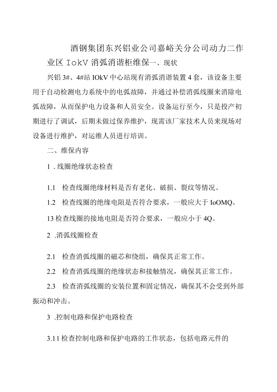 酒钢集团东兴铝业公司嘉峪关分公司动力二作业区10kV消弧消谐柜维保.docx_第1页