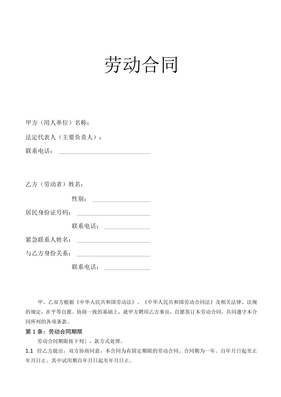 连锁店劳动合同（严苛但不违法）.docx_第1页