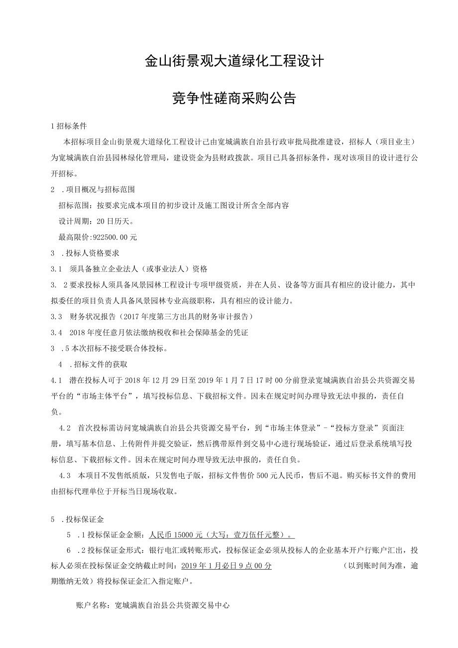 金山街景观大道绿化工程设计.docx_第3页