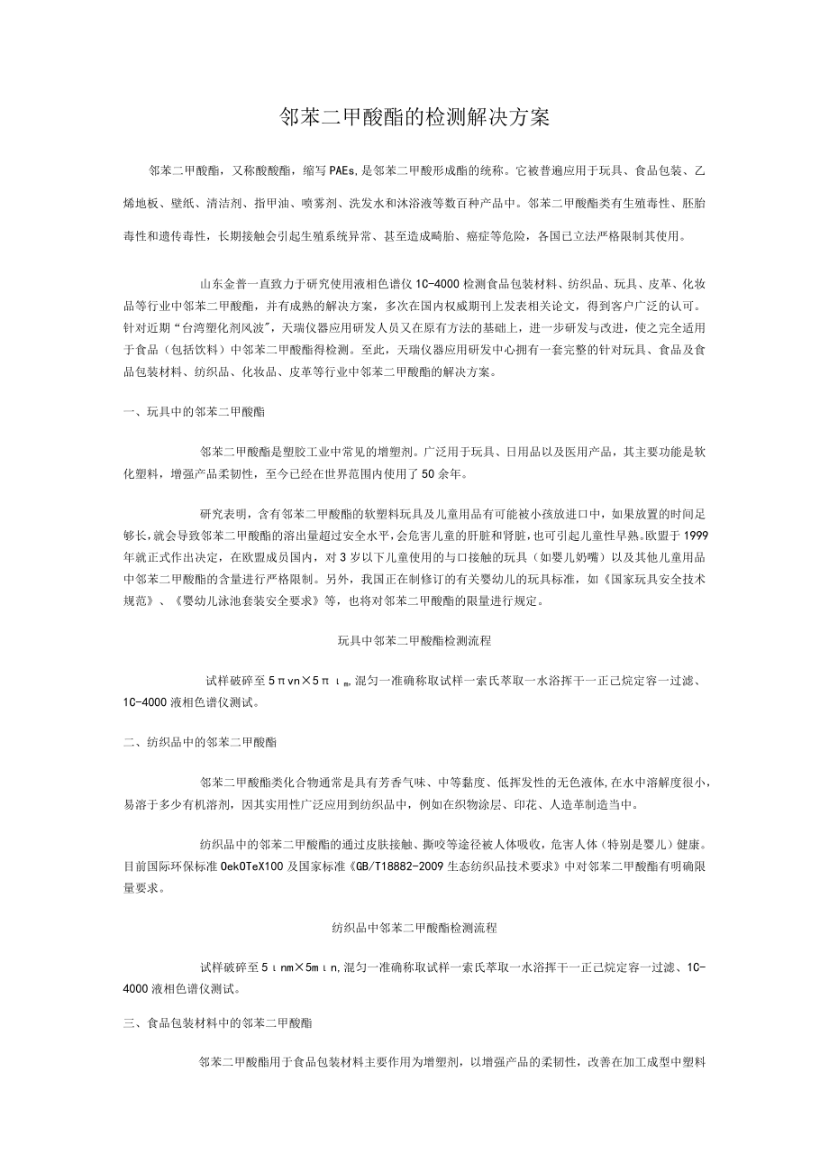 邻苯二甲酸酯的检测解决方案.docx_第1页