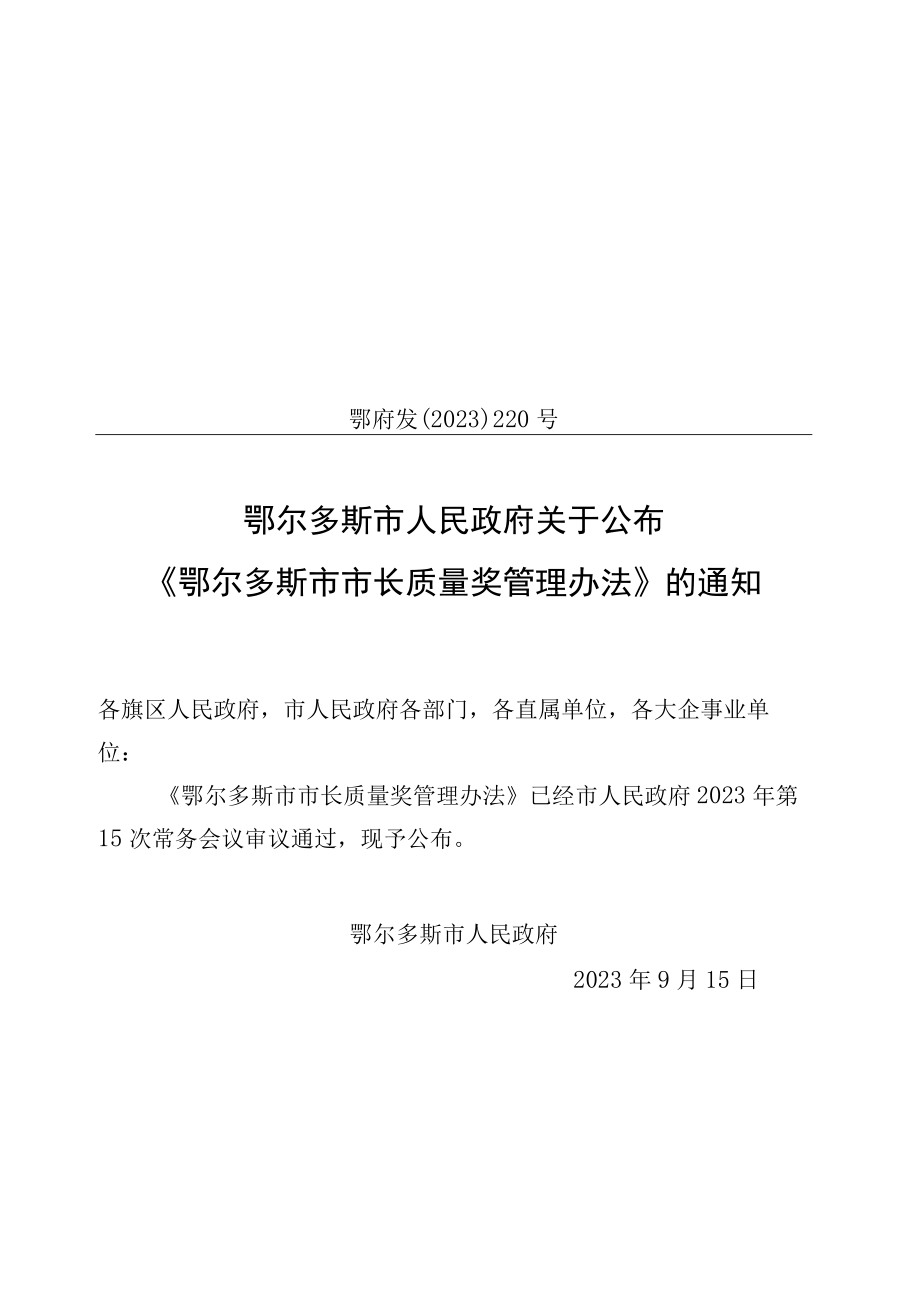 鄂尔多斯市市长质量奖管理办法.docx_第1页