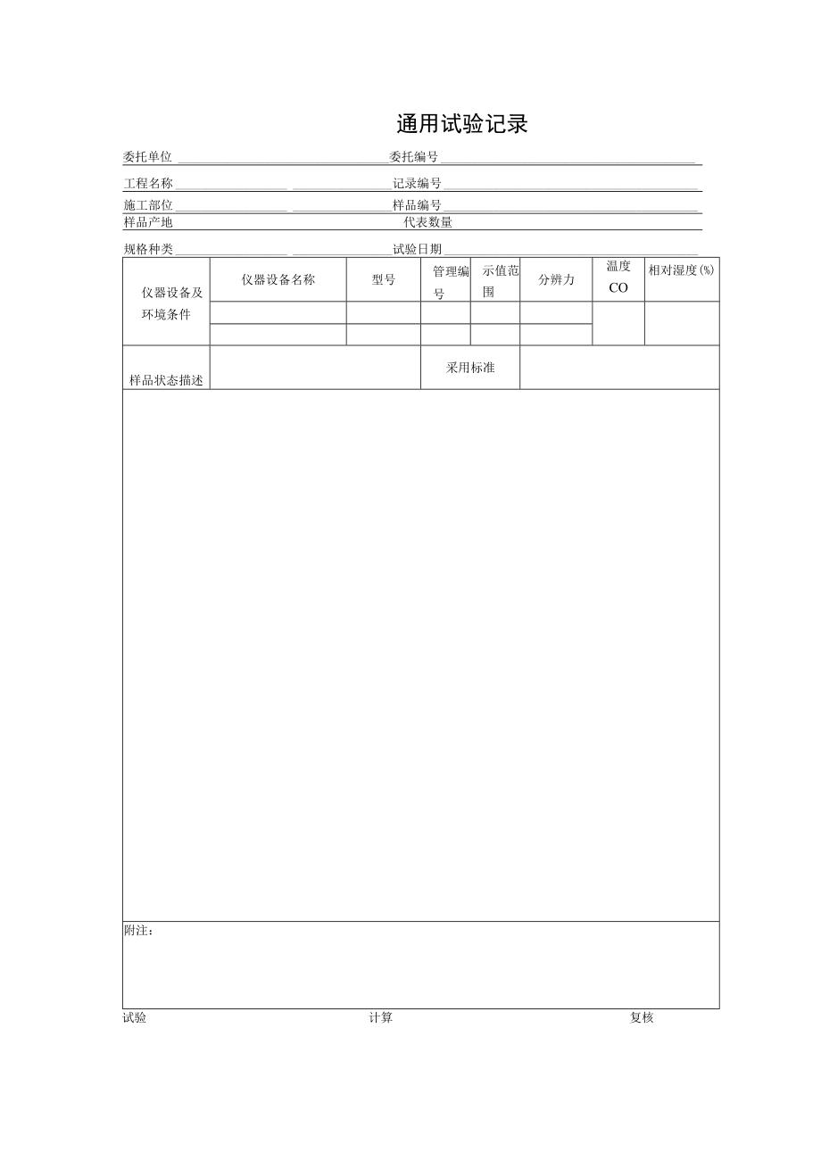 通用试验记录.docx_第1页