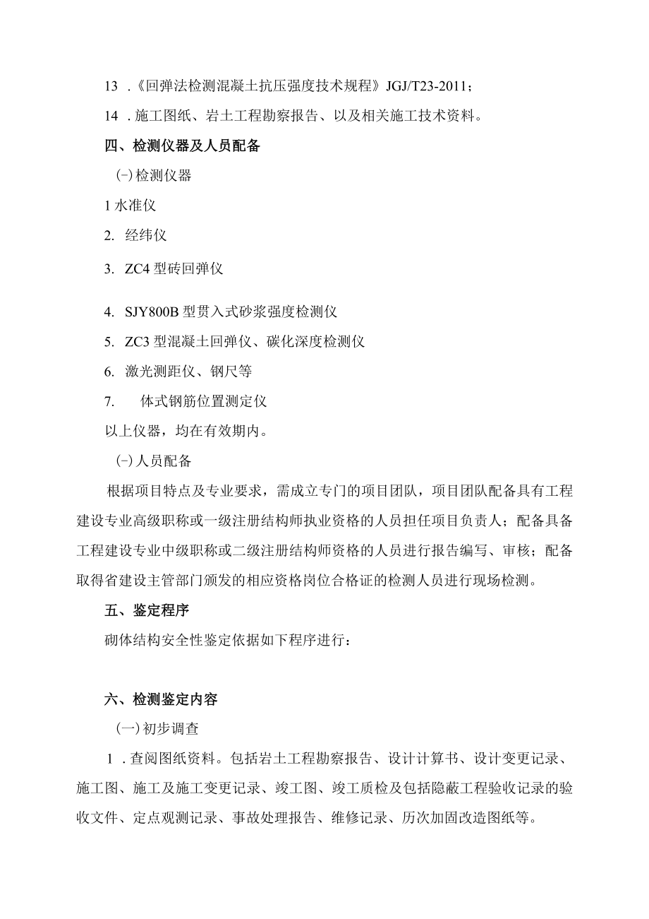 酒钢医院部分楼体安全性鉴定委托服务方案内容.docx_第2页