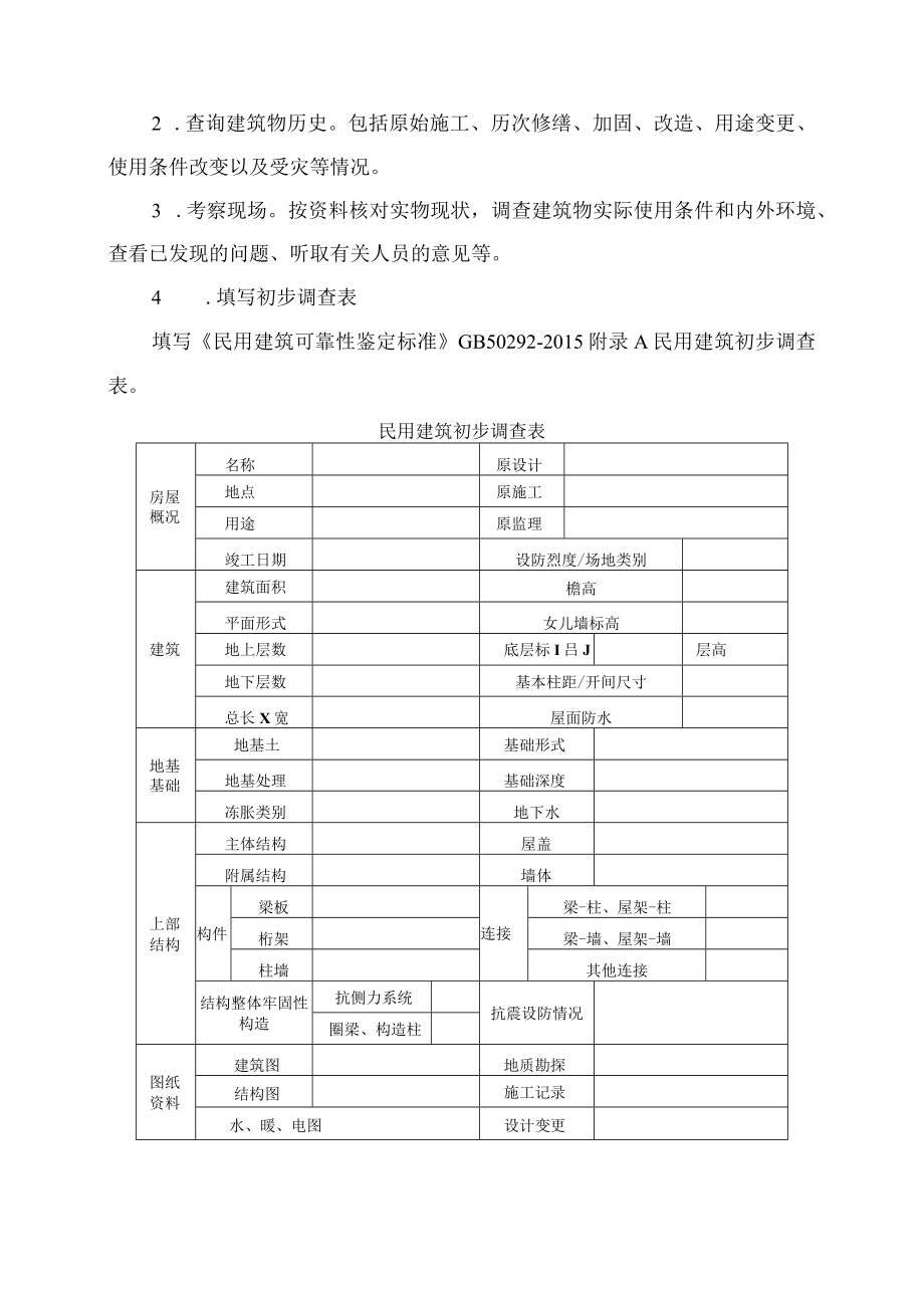 酒钢医院部分楼体安全性鉴定委托服务方案内容.docx_第3页