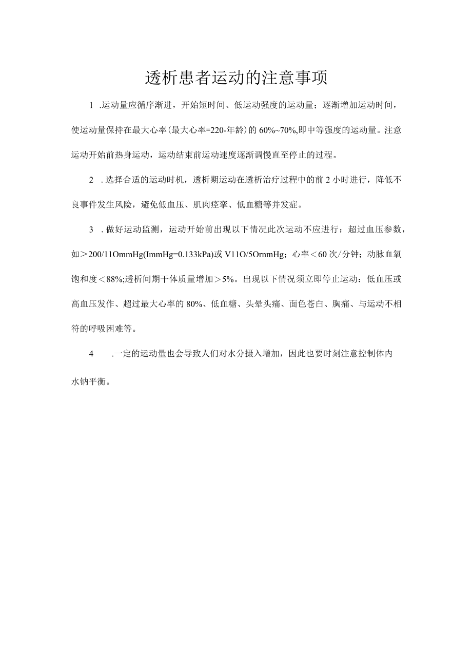 透析患者运动的注意事项.docx_第1页