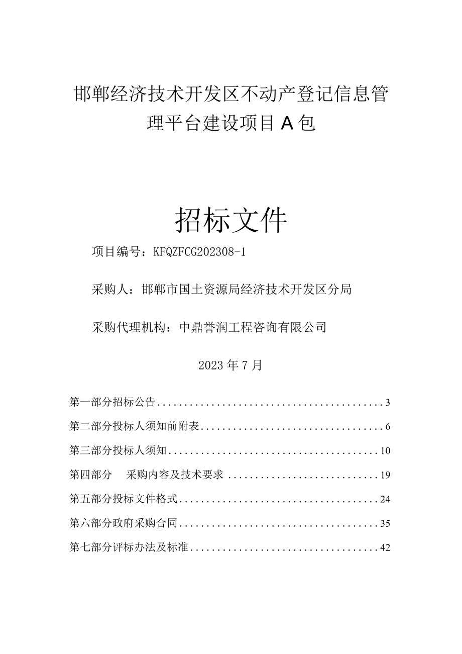 邯郸经济技术开发区不动产登记信息管理平台建设项目A包.docx_第1页