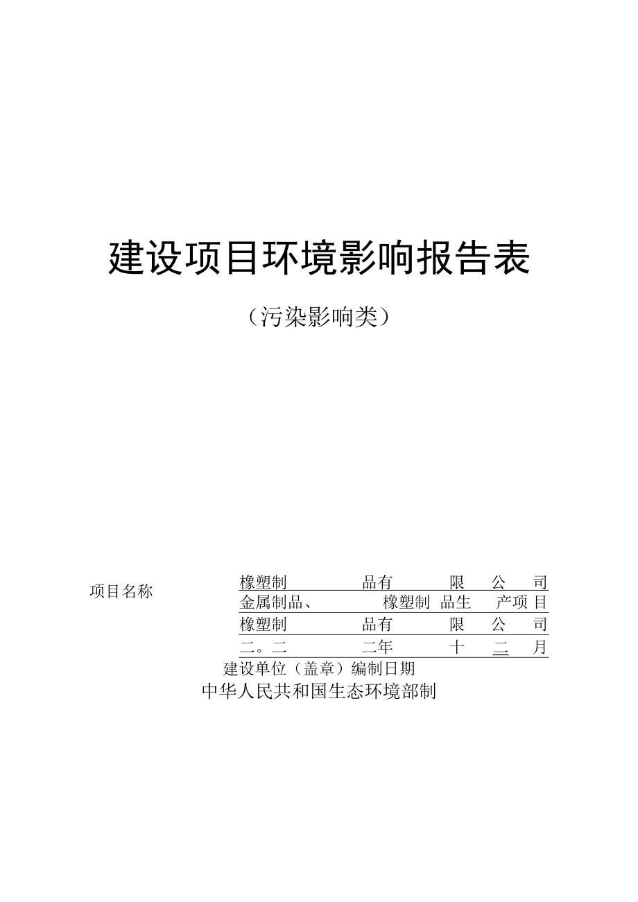 金属制品橡塑制品生产项目环评报告.docx_第1页