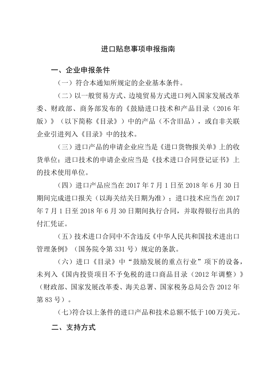 进口贴息事项申报指南.docx_第1页