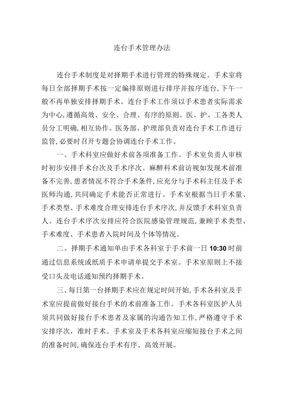 连台手术管理办法.docx_第1页