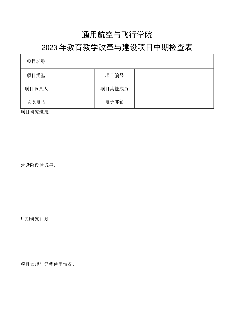 通用航空与飞行学院2023年教育教学改革与建设项目中期检查表.docx_第1页