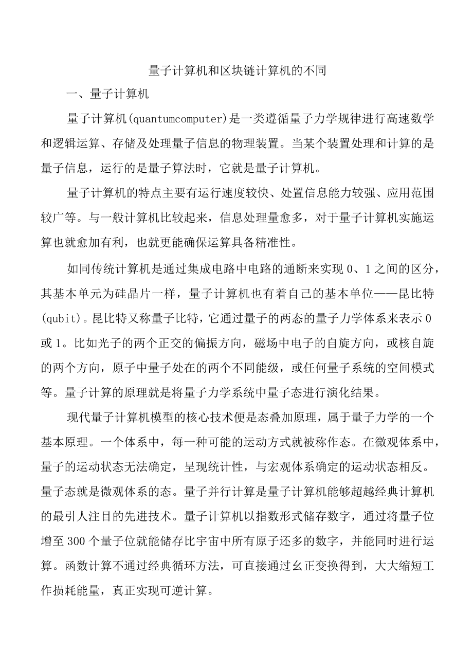 量子计算机和区块链计算机的不同.docx_第1页