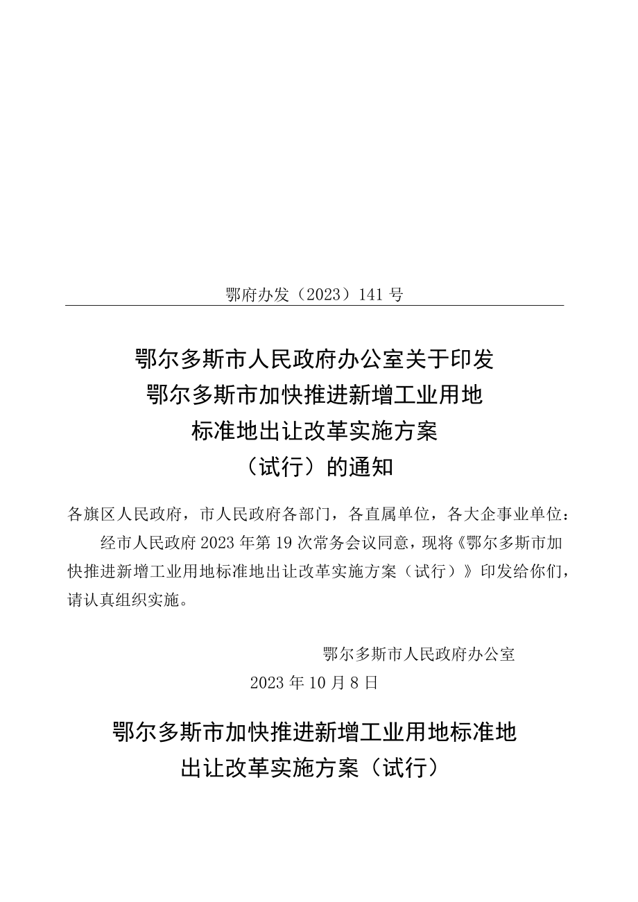 鄂尔多斯市加快推进新增工业用地标准地出让改革实施方案（试行）.docx_第1页