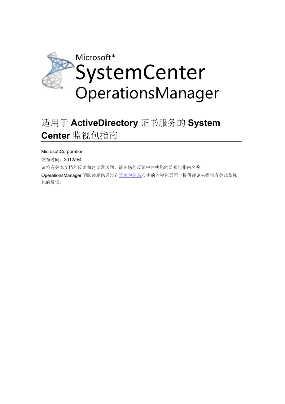 适用于ActiveDirectory证书服务的SystemCenter监视包指南.docx_第1页