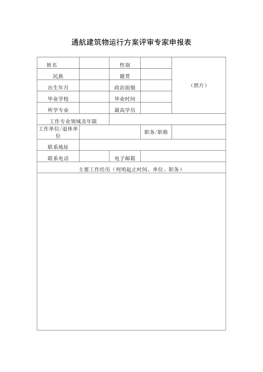 通航建筑物运行方案评审专家申报表.docx_第1页