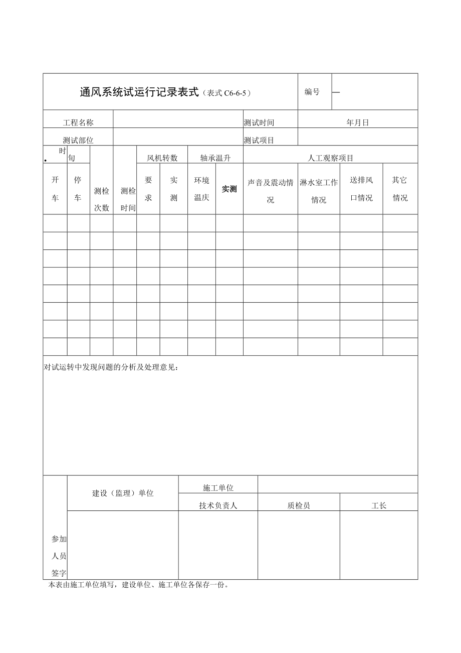 通风系统试运行记录表(doc 2页).docx_第1页