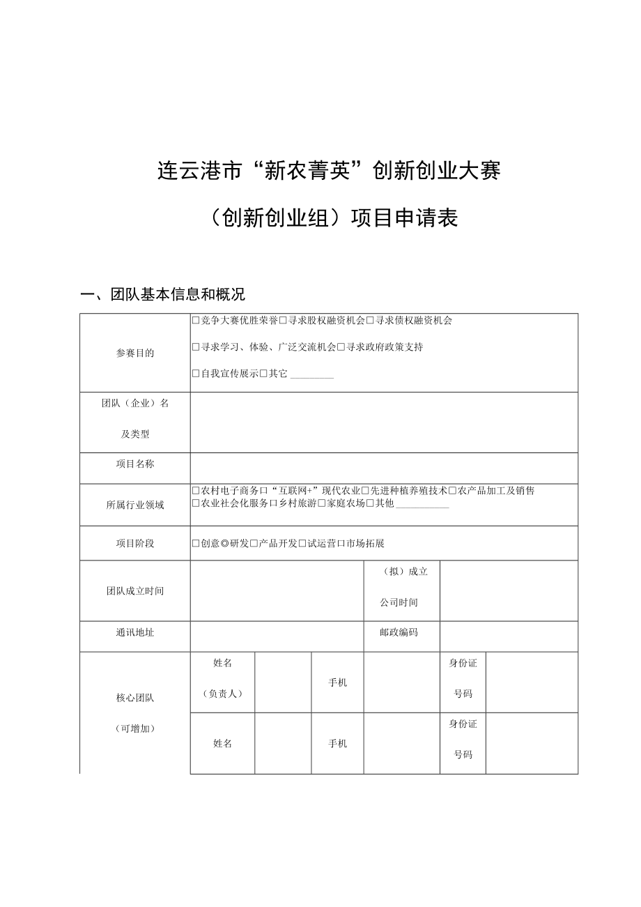 连云港市新农菁英创新创业大赛创新创业组项目申请表团队基本信息和概况.docx_第1页