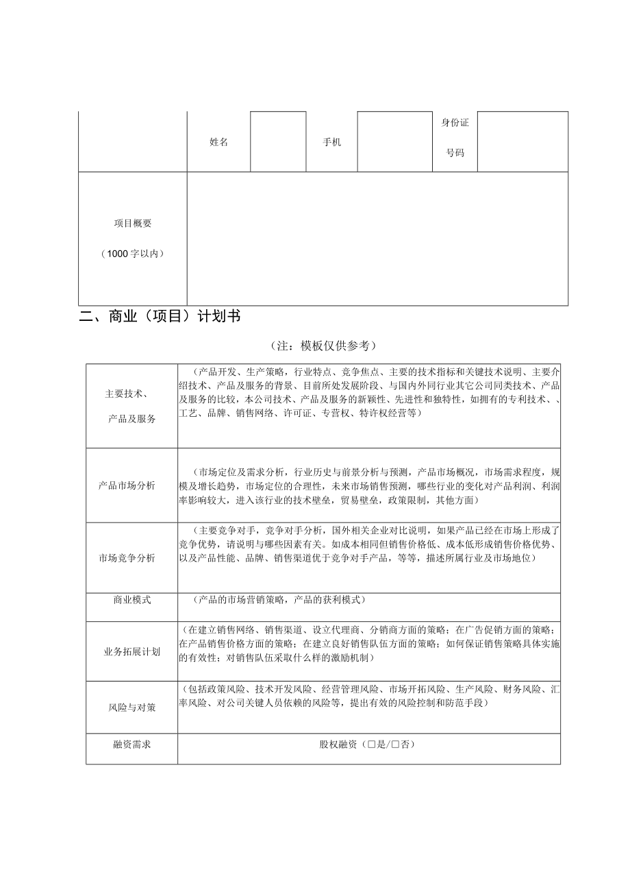 连云港市新农菁英创新创业大赛创新创业组项目申请表团队基本信息和概况.docx_第2页