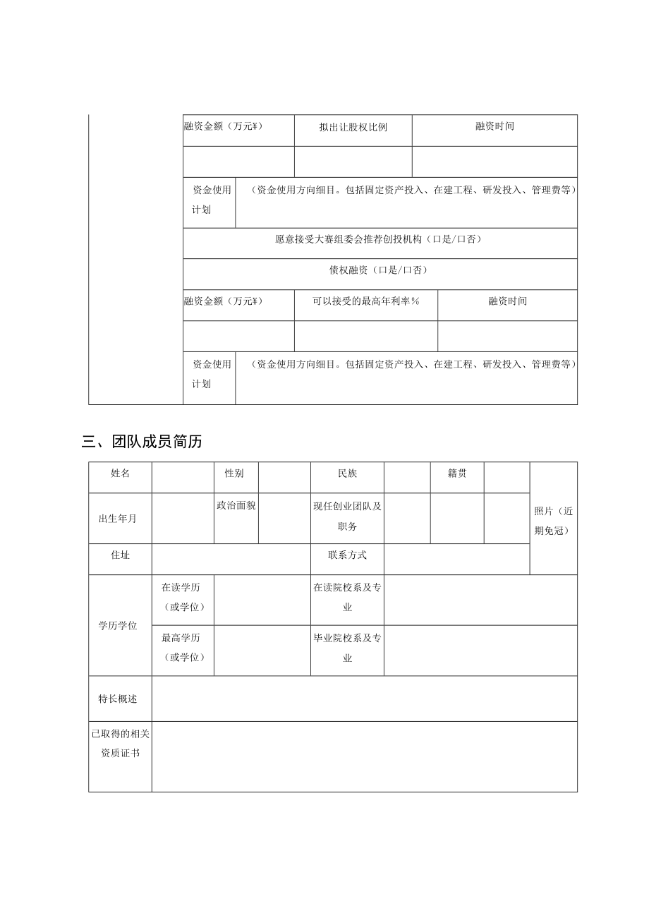 连云港市新农菁英创新创业大赛创新创业组项目申请表团队基本信息和概况.docx_第3页